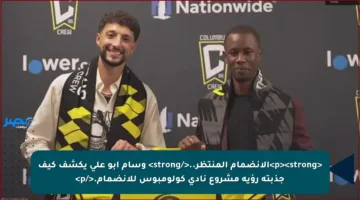 <p><strong>الانضمام المنتظر..</strong> وسام أبو علي يكشف كيف جذبته رؤية مشروع نادي كولومبوس للانضمام.</p>
